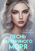 Песнь Серебряного моря — Надежда Черпинская