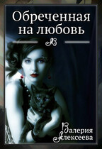 Обреченная на любовь. Невеста зверя — Валерия Алексеева