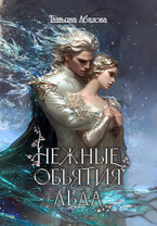 Нежные объятия льда. Правдивая история Белоснежки — Татьяна Абалова