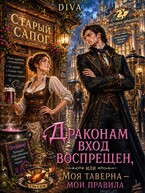 Драконам вход воспрещен, или моя таверна- мои правила — Diva
