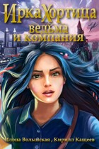 Ведьма и компания — Илона Волынская, Кирилл Кащеев