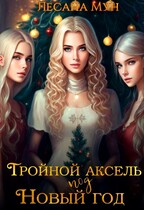 Тройной аксель под Новый год — Лесана Мун