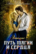 Эмелис. Путь магии и сердца — Анна Гаврилова