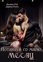 Потанцуй со мною, месяц — Дарина Ромм
                                                                                                            
                                                                                                                                                                                                                                        ,
                                                                
                                                                                                                                            Далиша Рэй