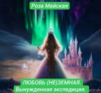 ЛЮБОВЬ (НЕ) ЗЕМНАЯ. ВЫНУЖДЕННАЯ ЭКСПЕДИЦИЯ. — Роза Майская