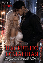 Насильно отданная. Запретная любовь Шаха — Злата Зорич
