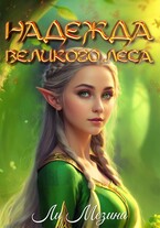 Надежда великого леса — Ли Мезина