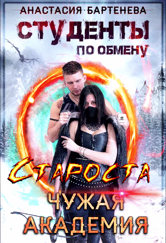 Студенты по обмену. Староста — Чужая Академия — Анастасия Бартенева