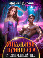 Опальная принцесса и запретный лес — Мария Ирисова