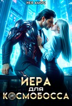 Йера для космобосса — Нея Амос