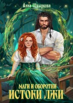 Маги и оборотни. Истоки лжи — Анна Швыркова