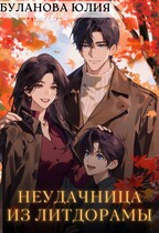 Неудачница из литдорамы — Буланова Юлия