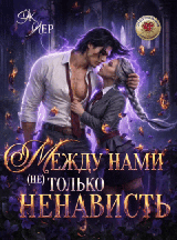 Между нами (не) только ненависть — Эк Лер