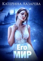 Его мир — Катерина Лазарева
