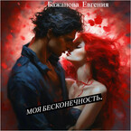 Моя бесконечность. — Евгения Бажанова.