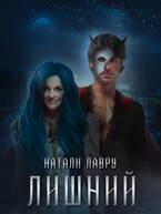 Лишний — Натали Лавру