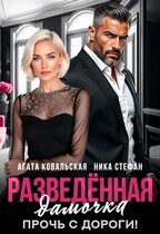 Разведенная дамочка. Прочь с дороги! — Агата Ковальская
                                                                                                            
                                                                                                                                                                                                                                        ,
                                                                
                                                                                                                                            Ника Стефан