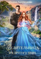 Целительница из другого мира — Лидия Андрианова