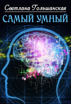 Самый умный — Светлана Гольшанская