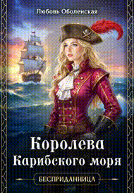 Королева Карибского моря — Любовь Оболенская