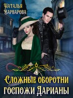 Сложные оборотни госпожи Дарианы — Наталья Варварова