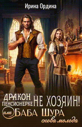 Дракон пенсионерке не хозяин, или Баба Шура снова молода — Ирина Ордина