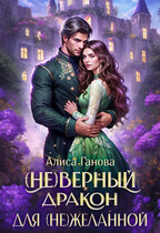 (Не)верный дракон для (не)желанной — Алиса Ганова