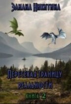 Пересекая границу реальности (фанфик по мотивам книг Н. Кузьминой «Тимиредис») — Eliana Nikitina