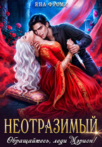 ❤️Неотразимый. Обращайтесь, леди Мэрион! — Яна Фроми