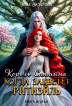 Король Самайна. Когда зацветет ритиэйль — Анна Айдарова