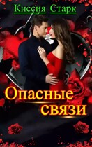 Опасные связи — Киссия Старк