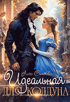 Идеальная для колдуна — Лика Семенова