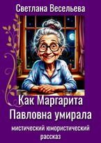 Как Маргарита Павловна умирала — Светлана Весельева