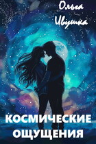 Космические ощущения — Ольга Ивушка