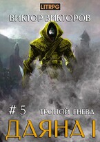 Даяна I. Тропой Гнева. Том 5 — Виктор Викторов
