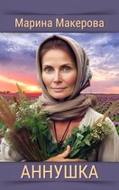 Аннушка — Марина Макерова
