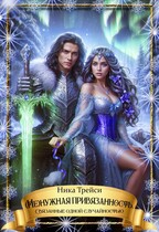 (Не)нужная привязанность. Связанные одной случайностью — Ника Трейси