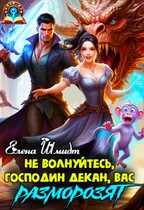 Не волнуйтесь, господин декан, вас разморозят — Елена Шмидт