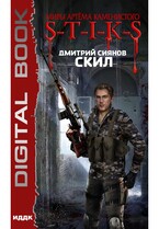 Миры Артёма Каменистого. S-T-I-K-S. Скил — Сиянов Дмитрий