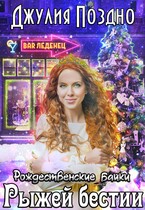 Рождественские байки рыжей бестии — Джулия Поздно