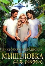 Мышеловка для троих — Виктория Серебрянская