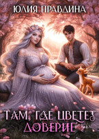 Там, где цветет доверие — Юлия Правдина