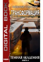 Трансформация. Книга 4. Темная академия — Старский Валерий