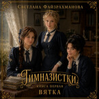 Гимназистки Книга 1 Вятка — Светлана Файзрахманова