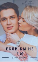 Если бы не ты — Верцун Дарья