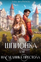 Шпионка для наследника престола — Елена Филимонова
