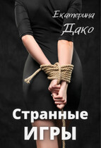 Странные игры — Екатерина Дако