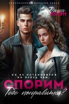 Спорим, тебе понравится? — Даша Коэн