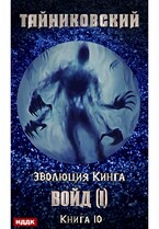 Эволюция Кинга. Книга 10.  Войд (I) — Тайниковский