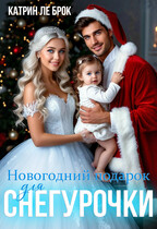 Новогодний подарок для Снегурочки — Катрин ле Брок